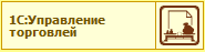Управление торговлей